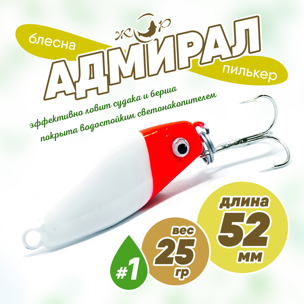 Блесна (пилькер) ЖОР "Адмирал" (52мм, 25гр)