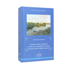 Духовная жизнь мирянина и монаха по творениям и письмам свт. Игнатия (Брянчанинова)