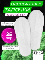 Тапочки одноразовые белые закрытый мыс 25 пар
