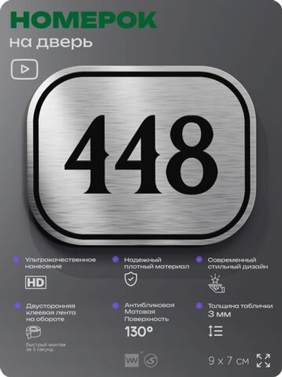 Номерок на дверь квартиры 448, для кабинета, офиса, шильдик 9 х 7 см, брашированная сталь, Айдентика Технолоджи