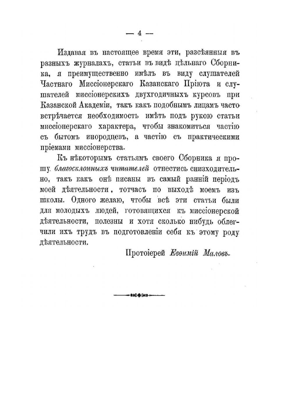 Миссионерство среди мухаммедан и крещеных татар | Е.А. Малов