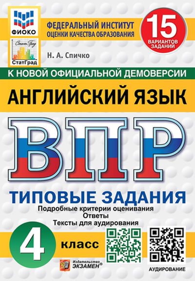 ВПР. ФИОКО. СТАТГРАД. АНГЛИЙСКИЙ ЯЗЫК. 4 КЛАСС. 15 ВАРИАНТОВ. ТЗ. ФГОС НОВЫЙ + АУДИРОВАНИЕ /Спичко