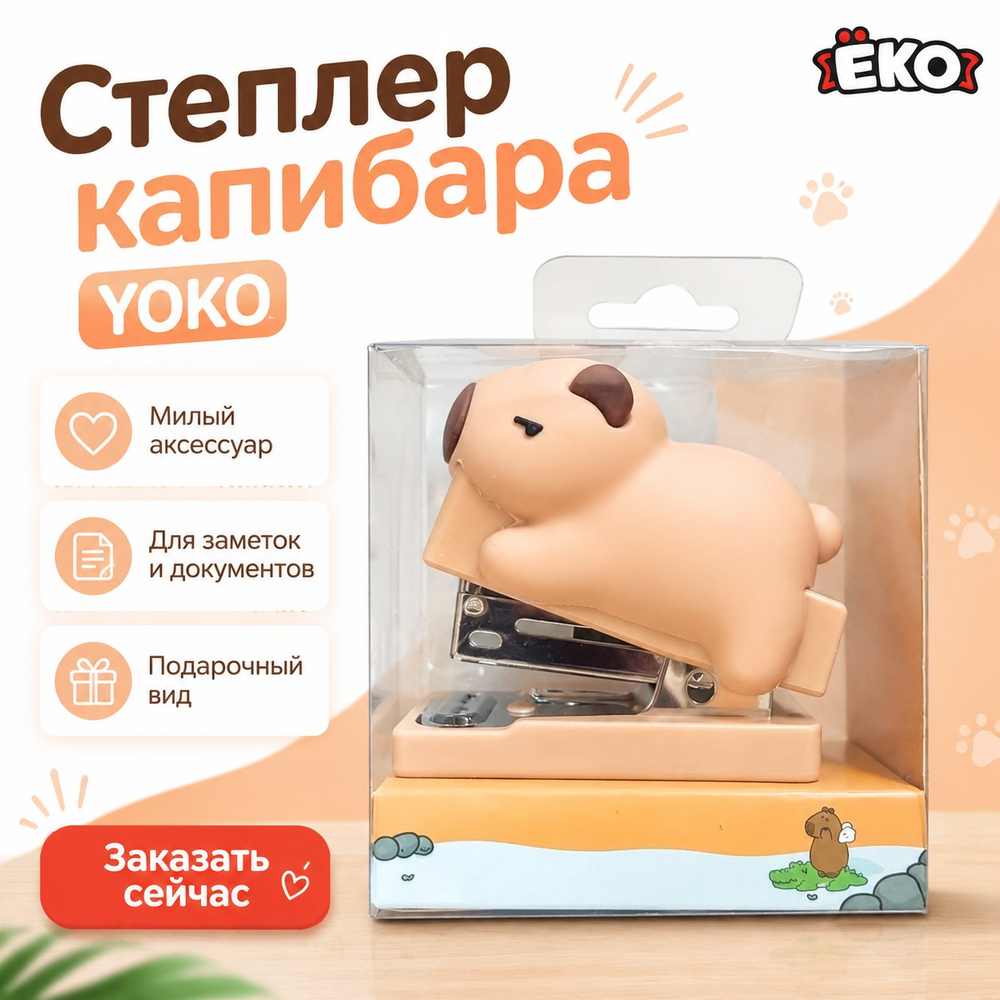Степлер Капибара