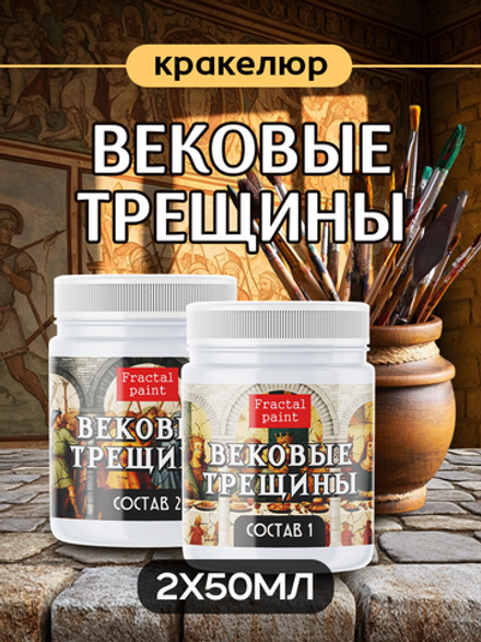 Набор кракелюра «Вековые трещины» 2х50 мл