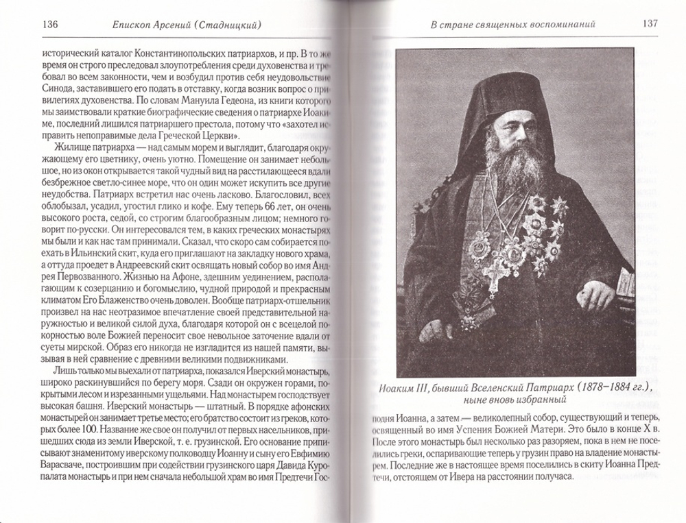 В стране священных воспоминаний. Епископ Арсений (Стадницкий)