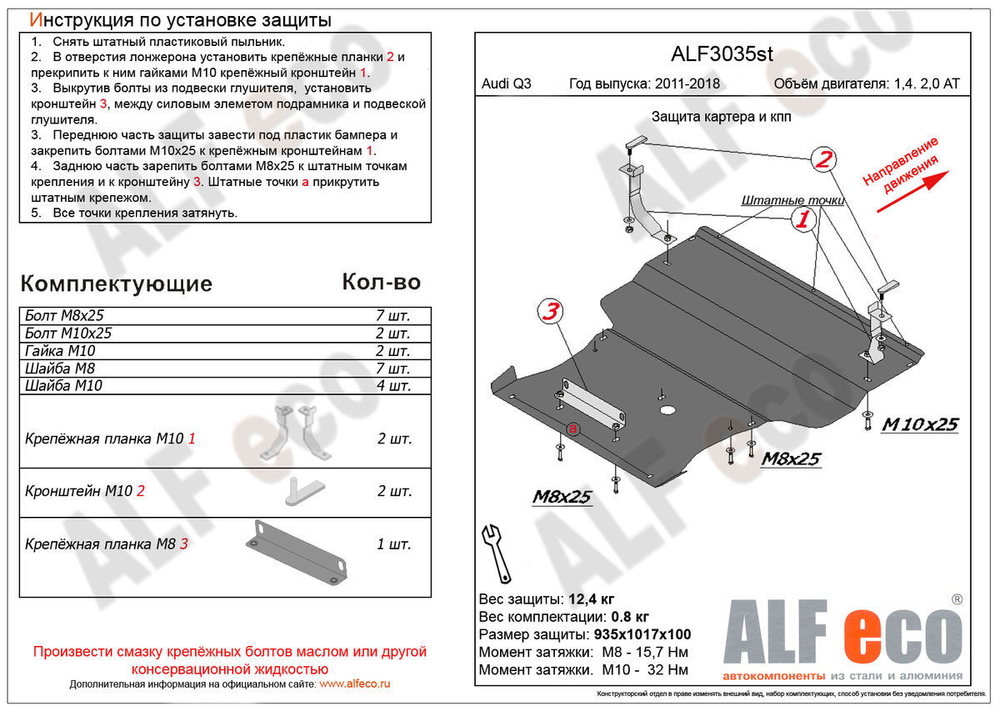 Защита картера и КПП (большая) (алюминий) для Audi Q3 2011-2019 (V - 1.4. 2.0 AT) Alfeco.ALF3035al
