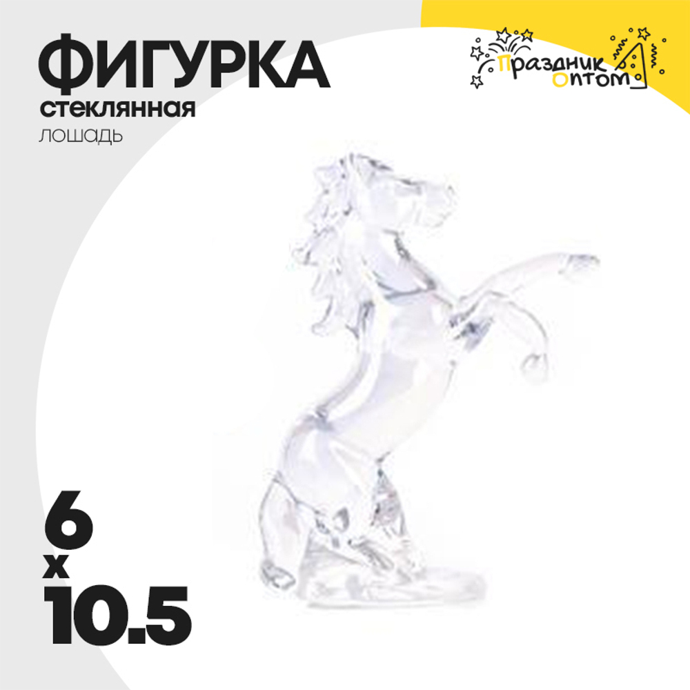 фигурка стеклянная 6 х 10.5 лошадь (белый)