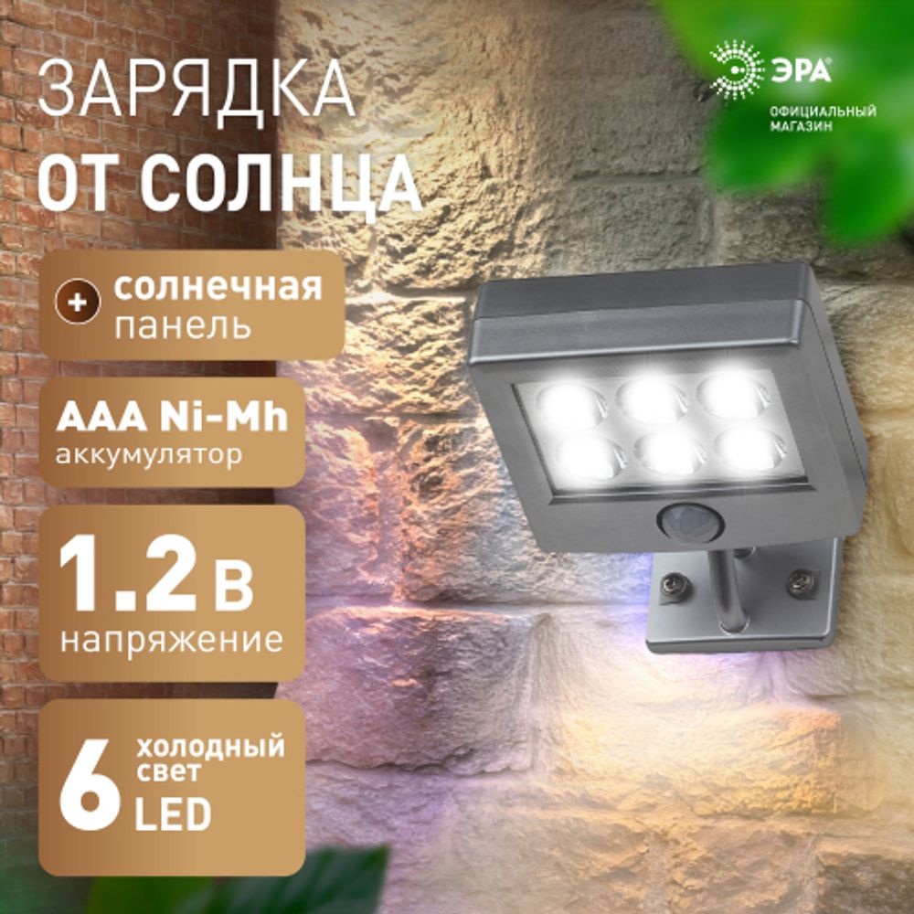 ERAFS024-07 ЭРА Прожектор с датчиком движения c выносной солнечной батареей, 6LED,150lm | Садовые фасадные светильники