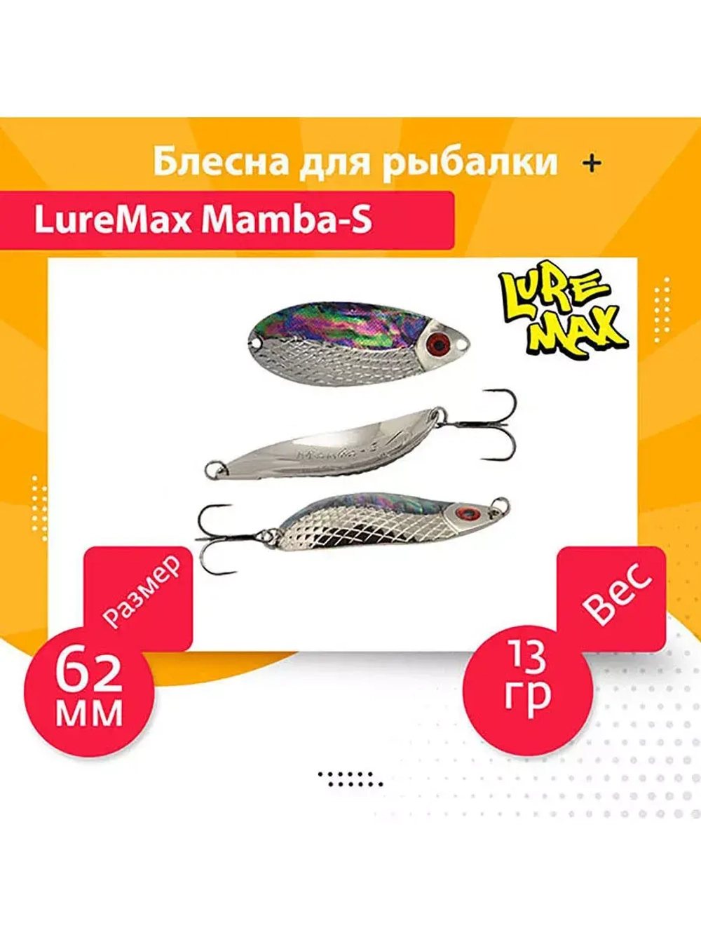 Блесна для рыбалки LureMax Mamba-S