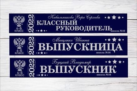 Именная лента выпускника №08