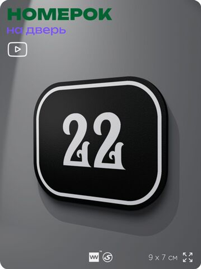 Номерок на дверь квартиры 22, для кабинета, офиса, шильдик 9 х 7 см, черный, Айдентика Технолоджи