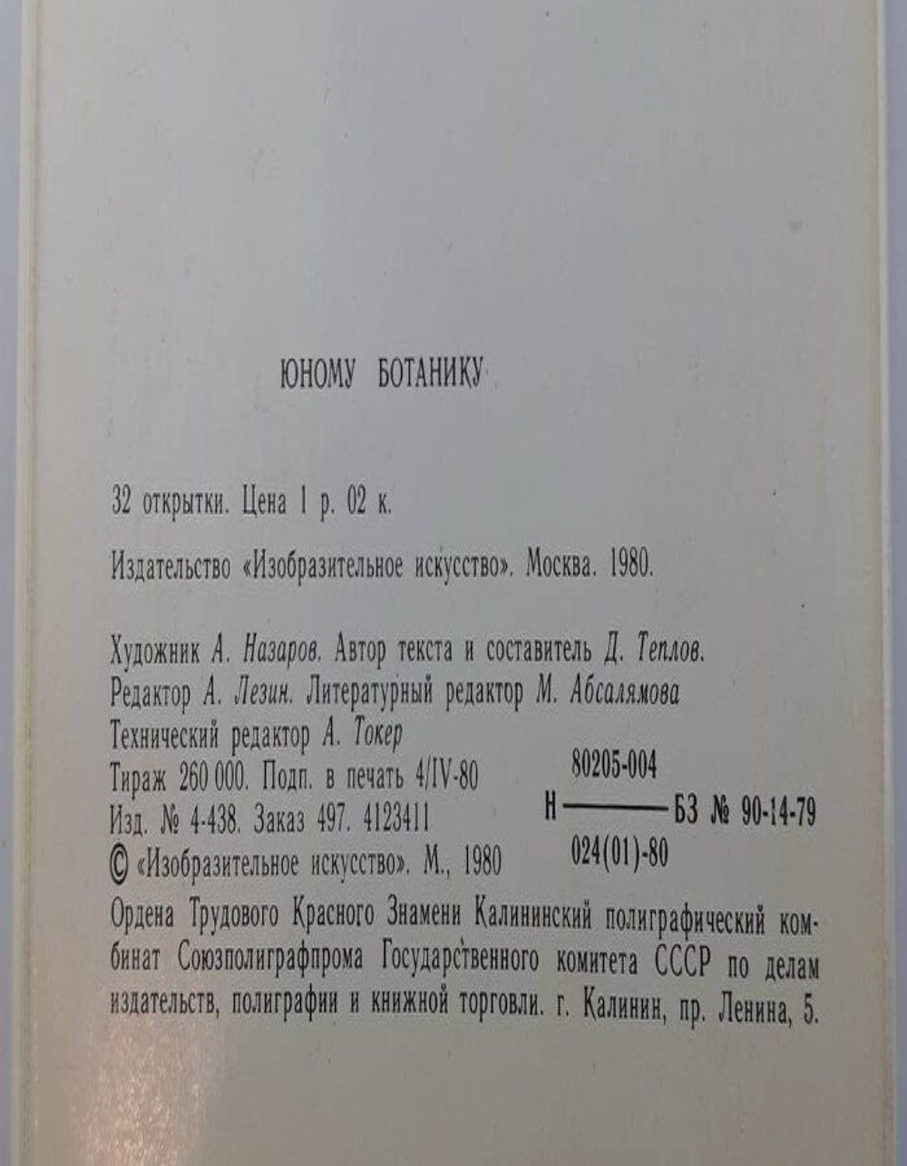 Набор открыток Юному ботанику, 32 шт