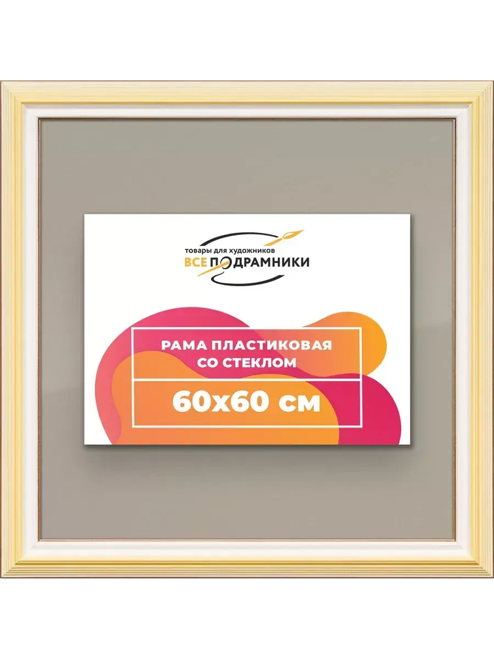 Рамка для постера и фотографий 60x60