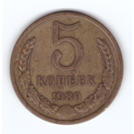 5 копеек 1980 год VF