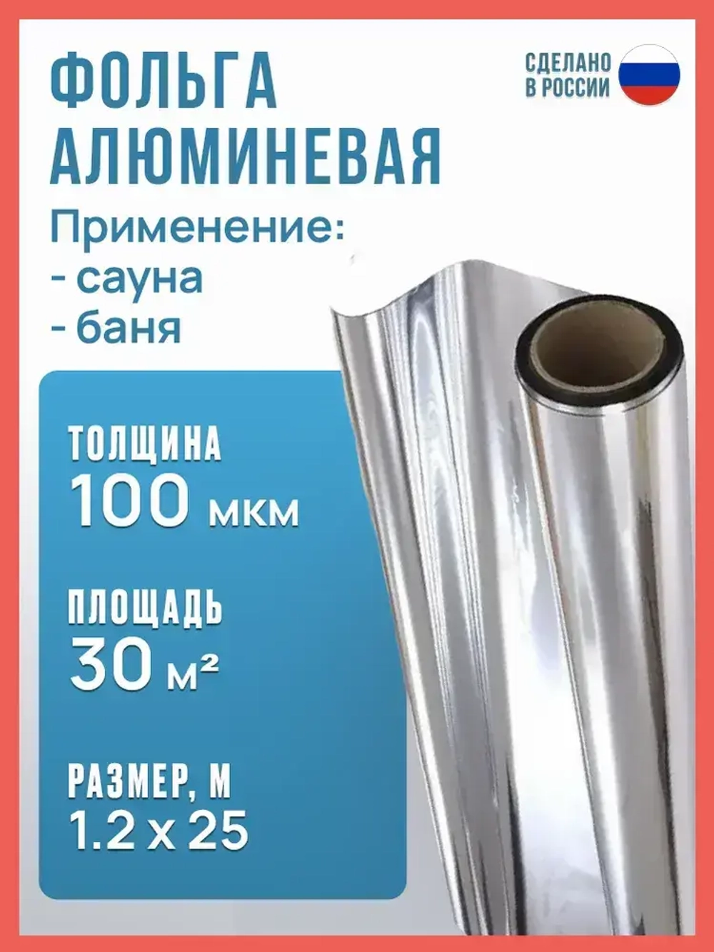 Фольга для бани и сауны 100 мкм алюминиевая 1,2х25 м, 30 м2