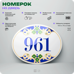Номер на дверь квартиры 961, для кабинета, офиса, в средиземноморском стиле, шильдик 10 х 7,5 см, белый, Айдентика Технолоджи