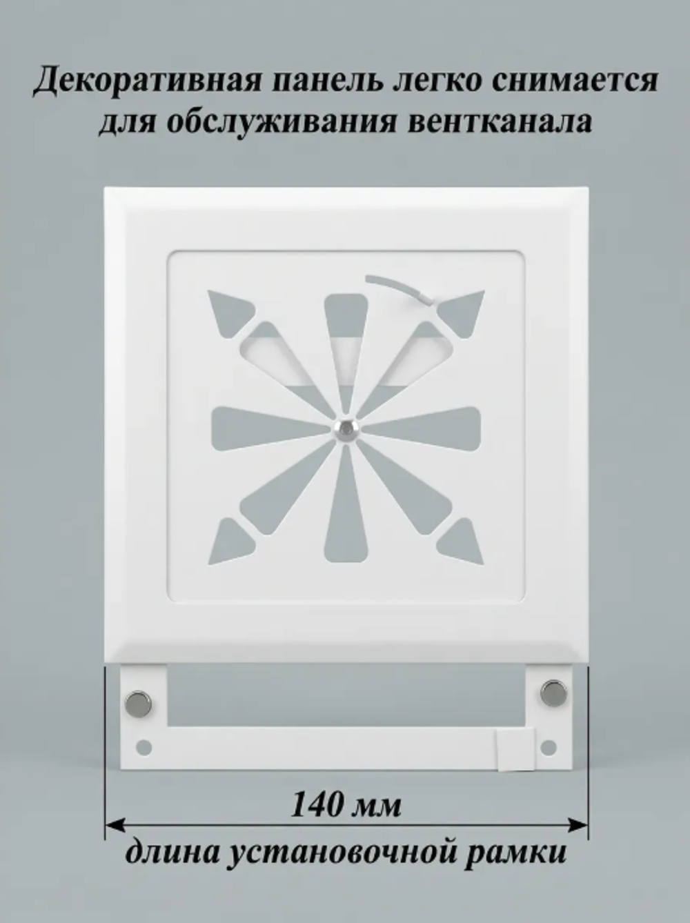 Вентиляционная решетка на магнитах с диффузором. РПР150 Белый