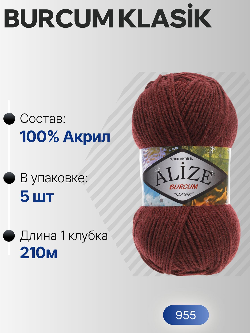 Бурджум классик (Burcum klasik) пряжа Alize 100%акрил 5х100г/210м (955 каштановый)