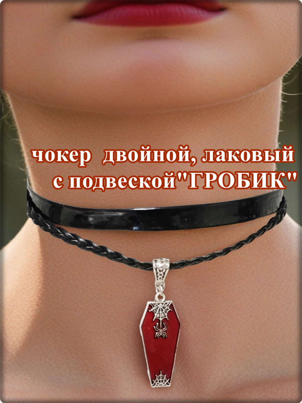 Чокер с подвеской"Гроб" двойной, лаковый, черный.