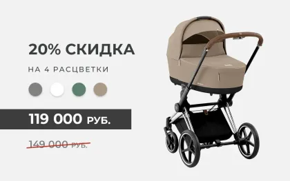 Скидка 30000 рублей на 4 расцветки Cybex Priam IV!