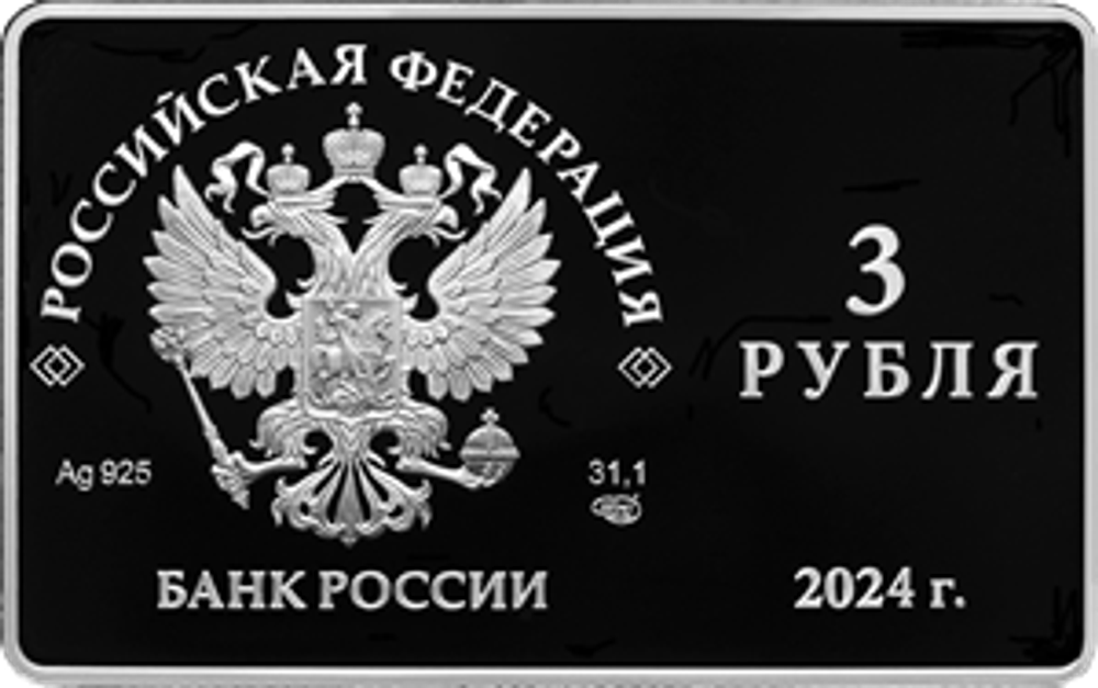 3 рубля 2024 125-летие основания В.И. Немировичем-Данченко и К.С. Станиславским Московского художественного общедоступного театра