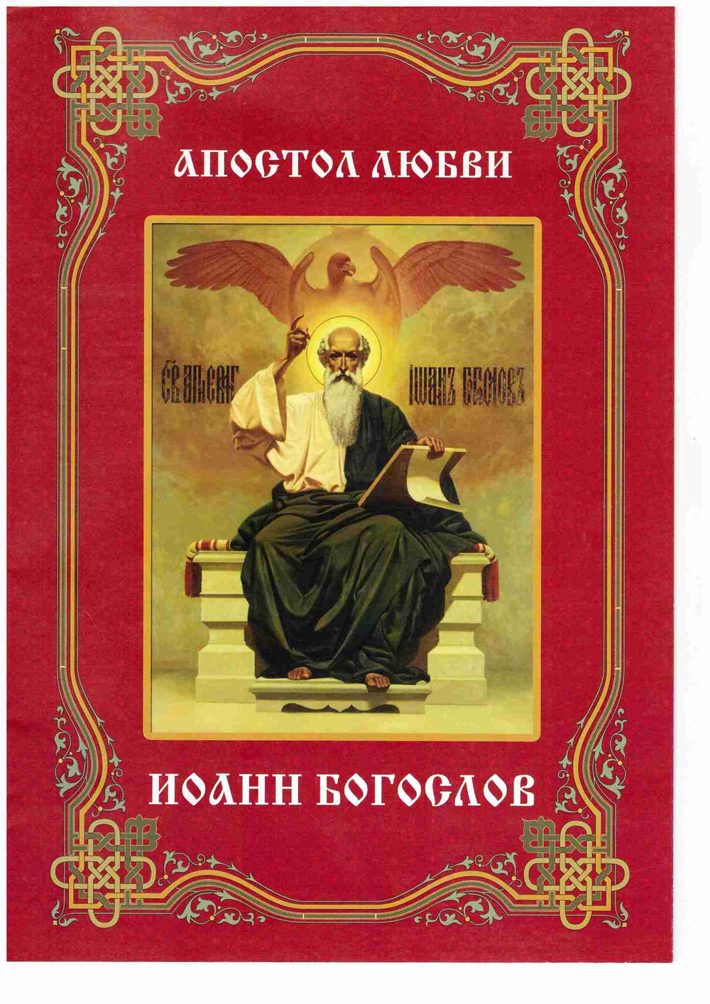 Апостол любви. Иоанн Богослов