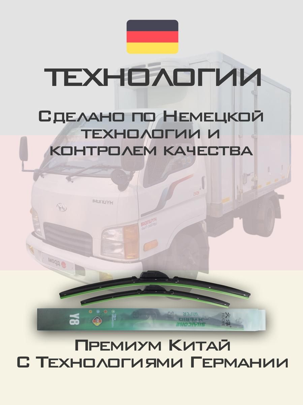Щетки стеклоочистителя HUOYE Y8 500/500 мм на Hyundai HD45 | Hook/J-Hook