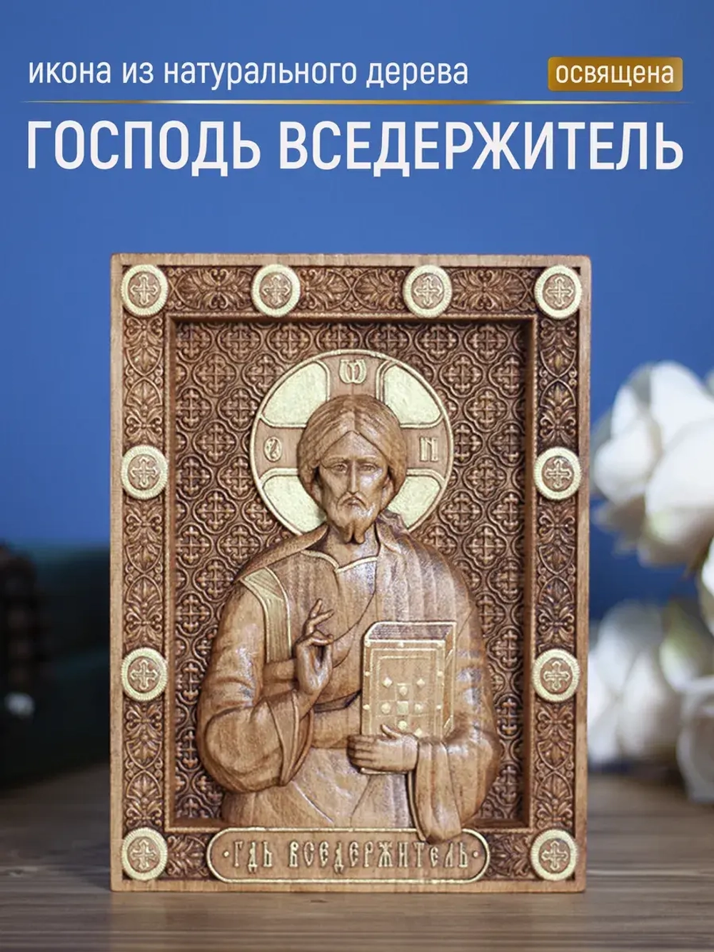 Господь Вседержитель икона деревянная, бук, 19.5х14.5 см