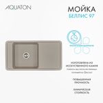 Кухонная мойка AQUATON Беллис 97 Серый Шелк