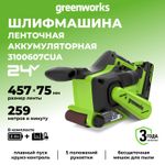 Ленточная шлифовальная машина акк. Greenworks G24BS, 24V, б/щет, 75х457мм, 259 м/мин,1х2Ач,ЗУ,кор (3100607CUA)