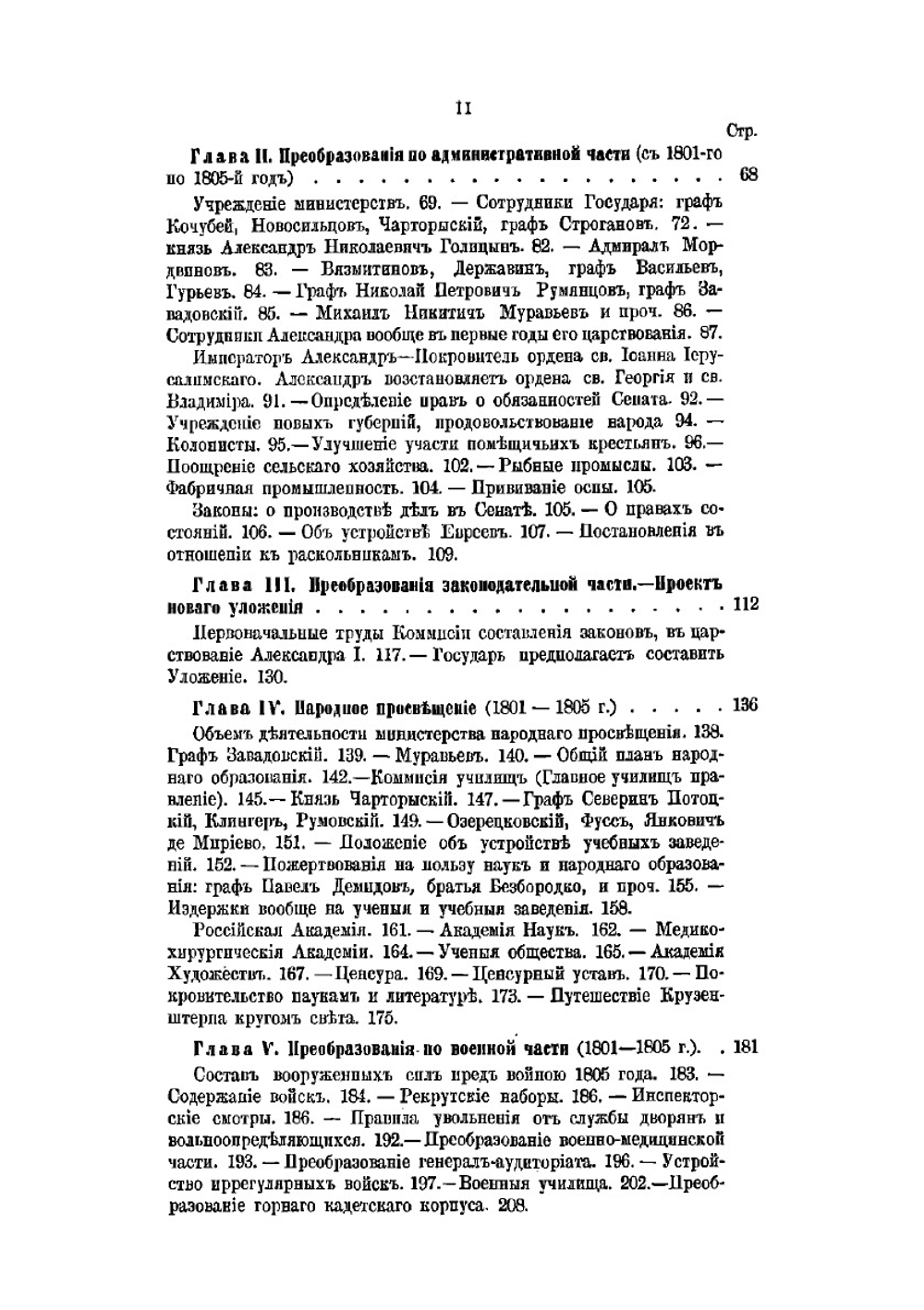 История царствования императора Александра I и России в его время. Том I | М. И. Богданович