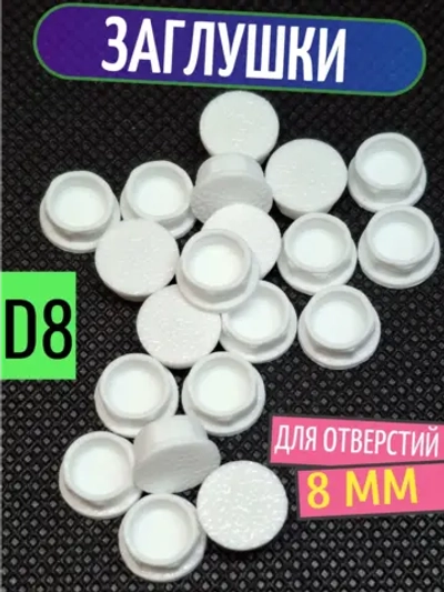 Заглушка пластиковая для отверстий белая D8 мм - 20 шт.
