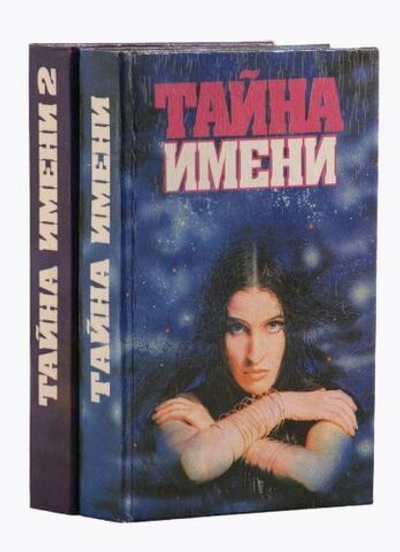 Тайна имени (комплект из 2 книг)