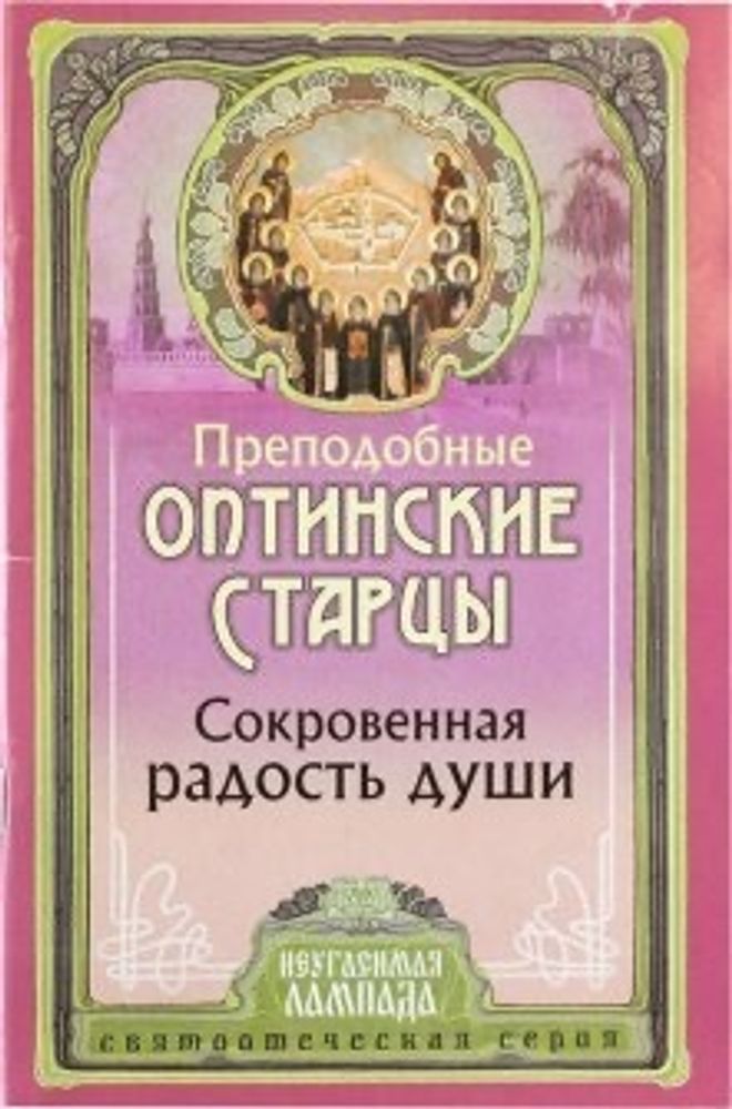 Преподобные Оптинские Старцы. Сокровенная радость души.