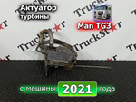 Актуатор турбины 2021г.