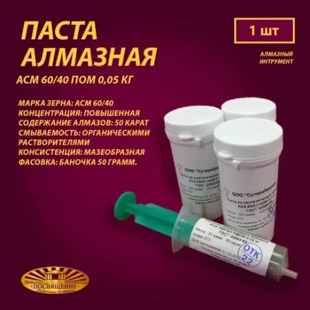 Паста алмазная АСМ 60 40 ПОМ 0,05 кг