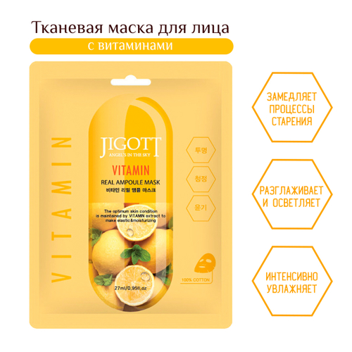 Маска для лица Jigott Vitamin Real Ampoule Mask тканевая с Витаминами 27 мл