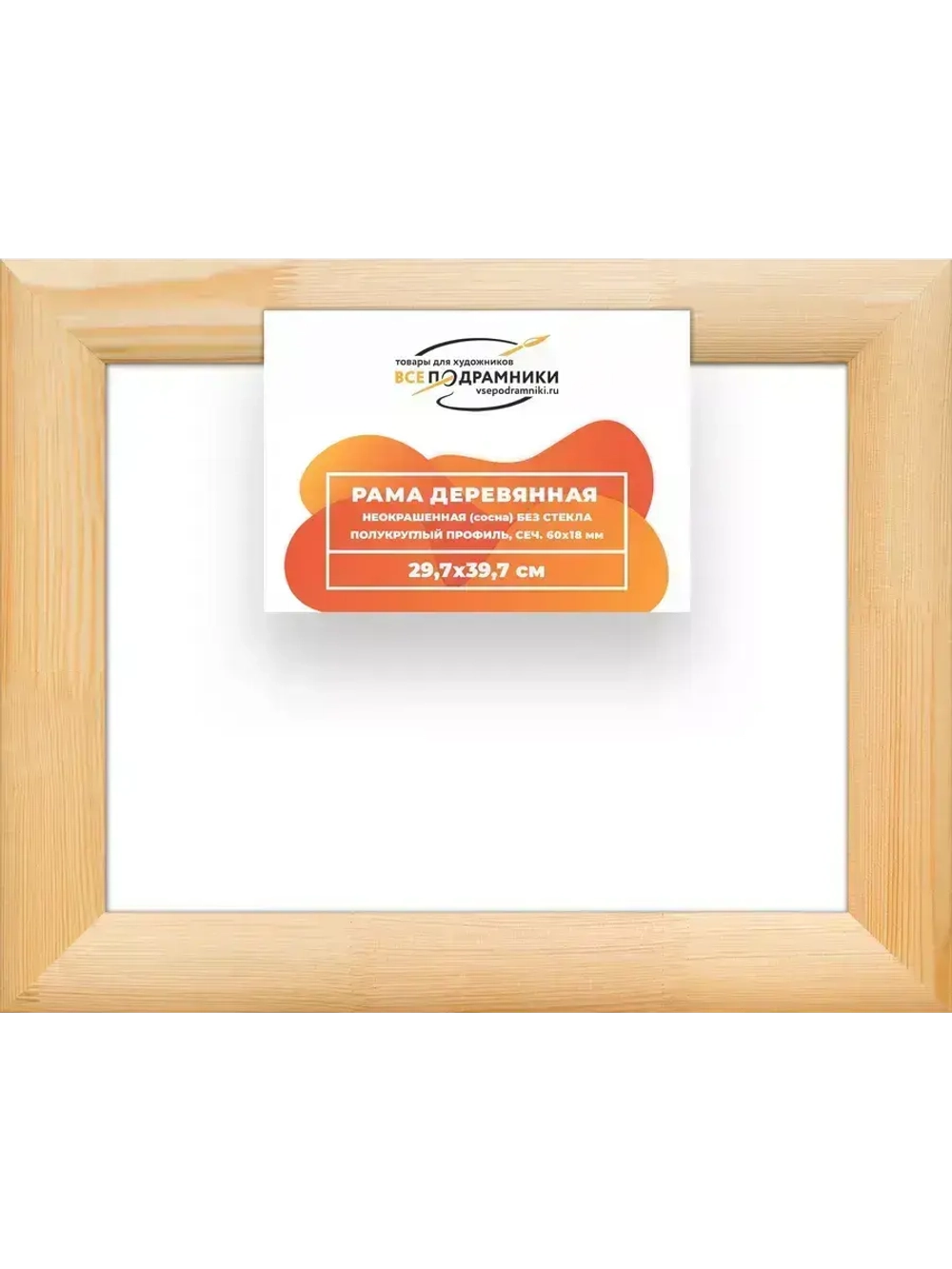 Деревянная рама 29,7x39,7 для картин на подрамнике сеч. 60x18