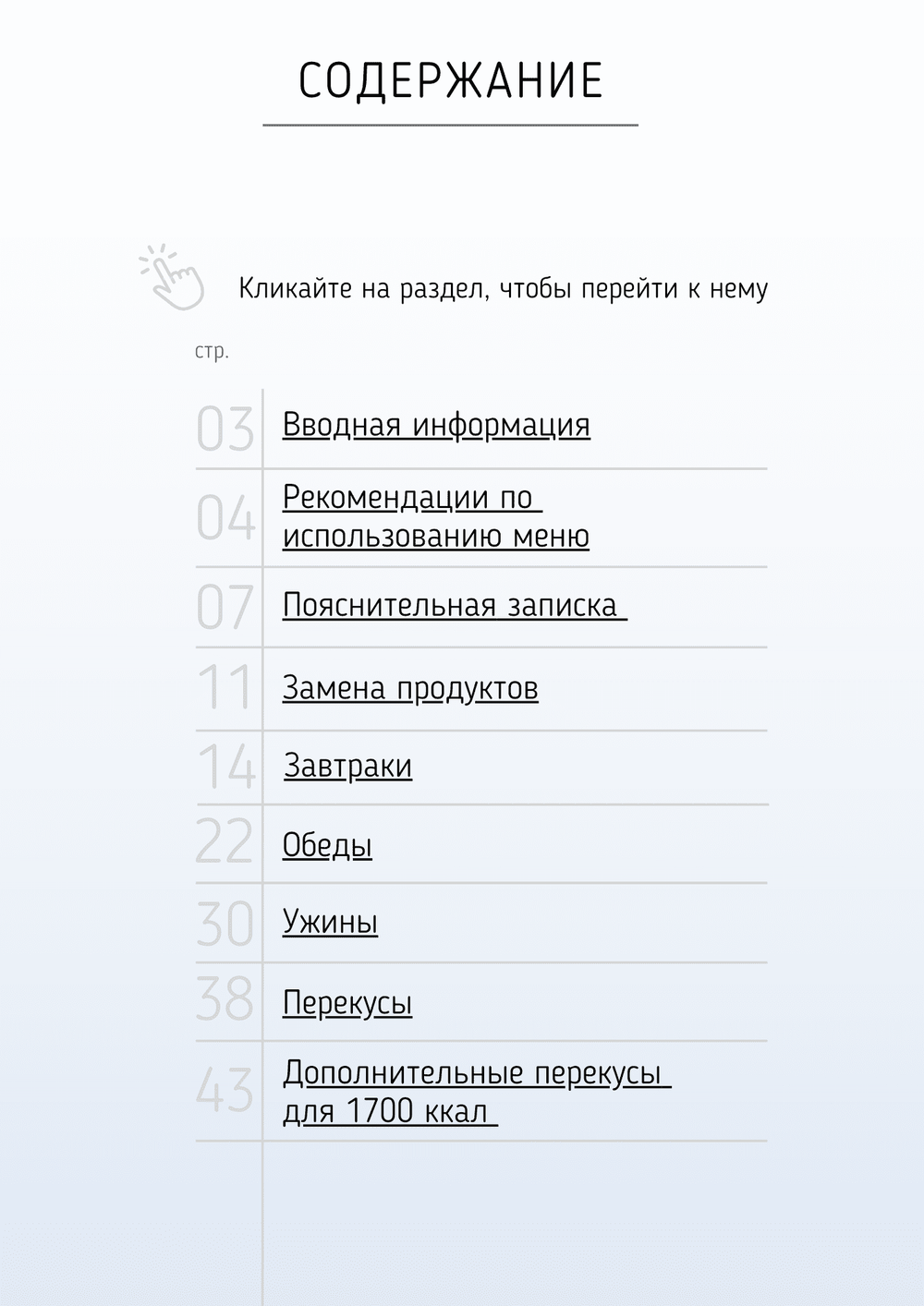 Все конструкторы (3 месяца) 1600-1700 ккал
