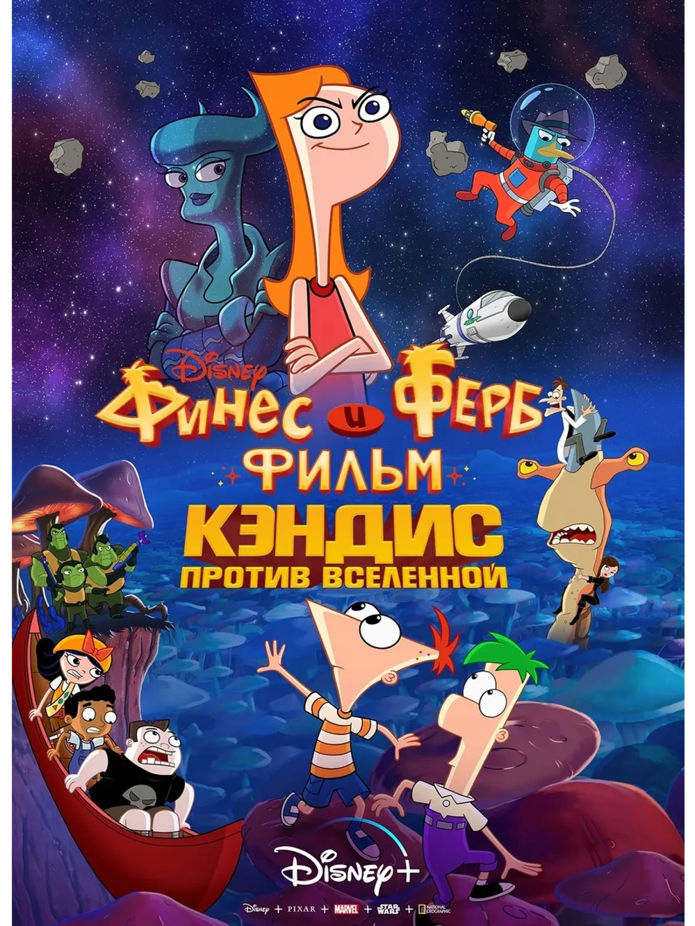 Финес и Ферб: Кэндис против Вселенной (2020) (DVD-R)