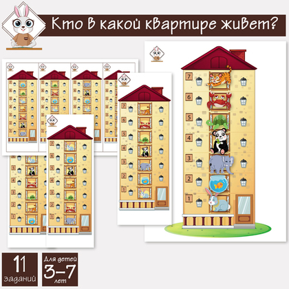 Игра собери по образцу и на счет "Кто в какой квартире живет?"
