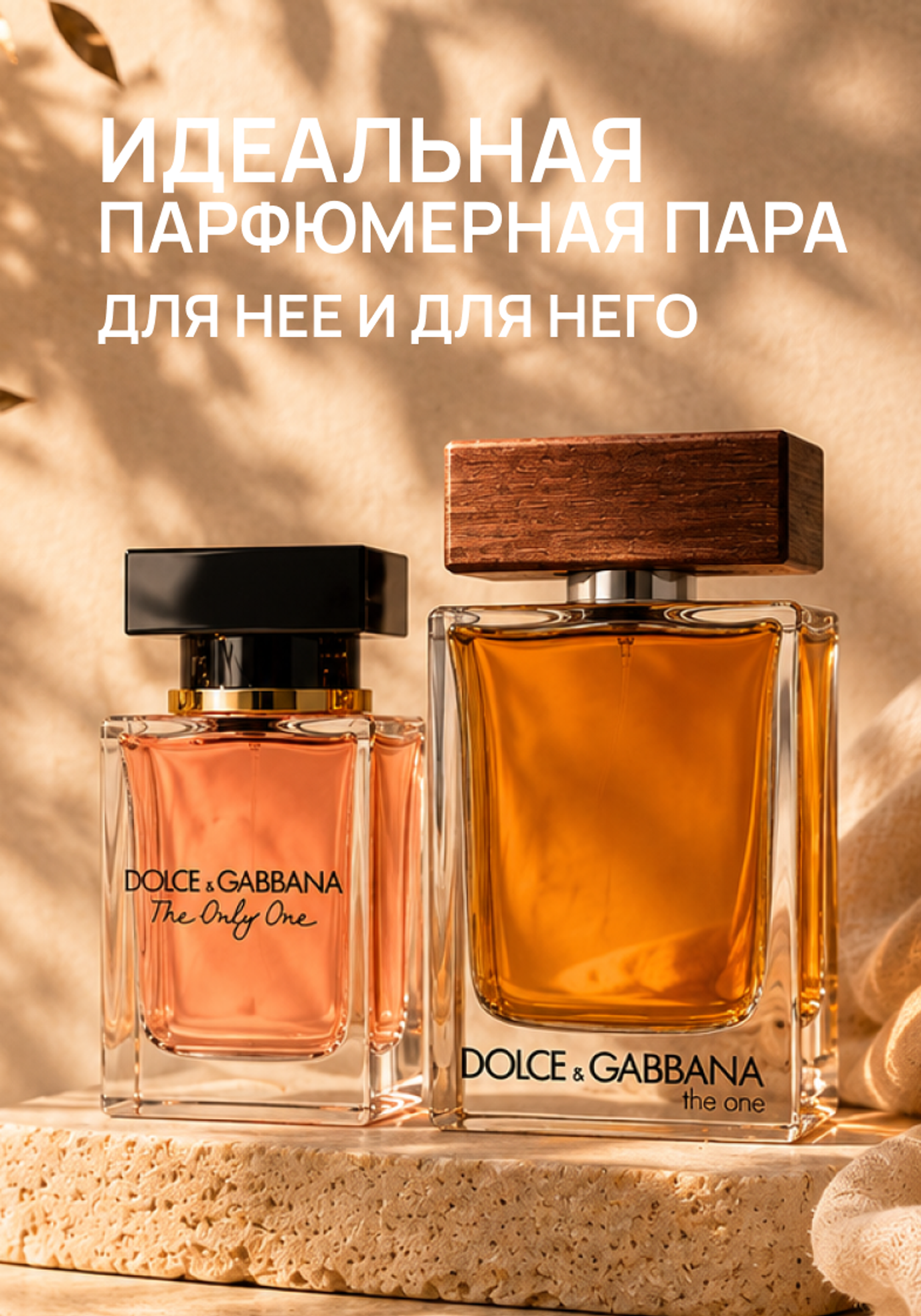 Идеальная парфюмерная пара: аромат для нее и для него