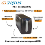 ИБП 600 Энергия