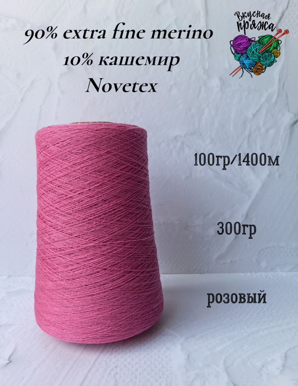 Меринос 90%, кашемир 10% Novetex - 100гр/1400м - 300гр - розовый