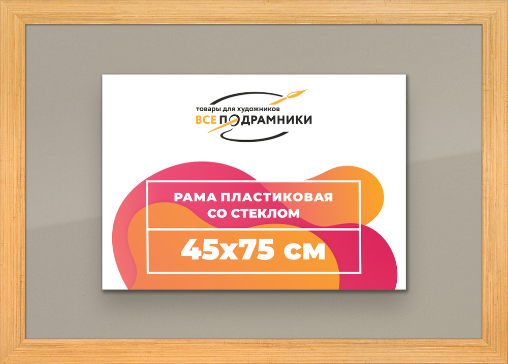 Рамка 45x75 для постера и фотографий, пластиковая, багетная, со стеклом и задником, ВсеПодрамники