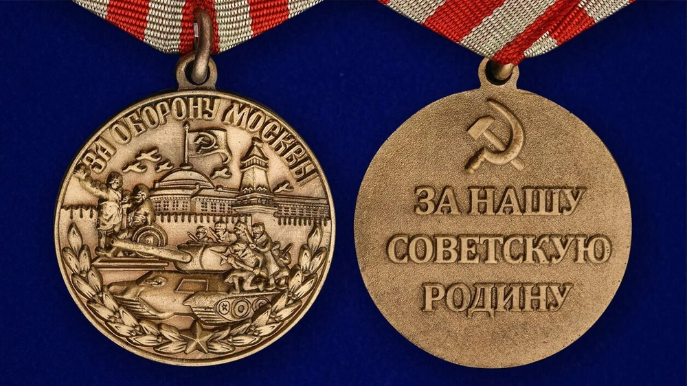 Муляж Медаль "За оборону Москвы"