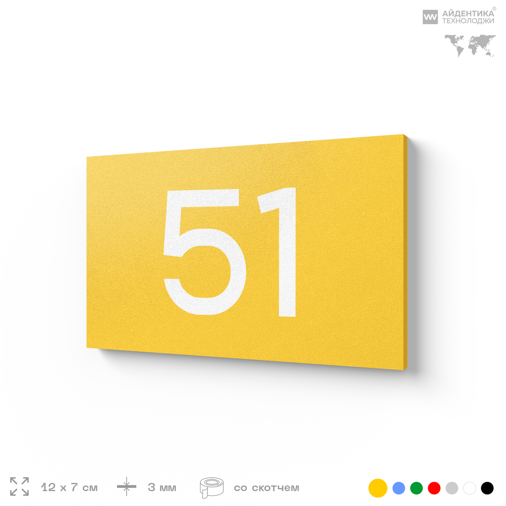 Табличка с номером 51 на дверь квартиры, для офиса, кабинета, аудитории, склада, желтая 120х70 мм, Айдентика Технолоджи