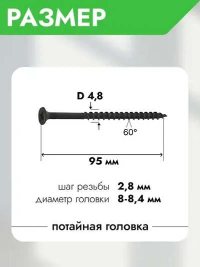 Саморезы по дереву и гипсокартону 4,8х95, черный, набор 20 шт