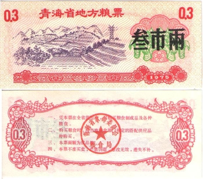 Продовольственный талон 0,3 единицы 1975 (Рисовые деньги) Китай, провинция Шаньси