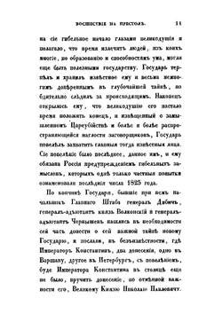 Историческое обозрение царствования государя императора Николая I | Н. Г. Устрялов